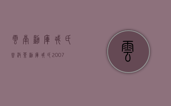 云南勐库戎氏普洱茶(勐库戎氏2007普洱生茶)