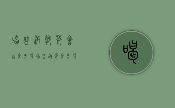 喝普洱熟茶会不会失眠（喝普洱茶会失眠吗？喝普洱熟茶不失眠）