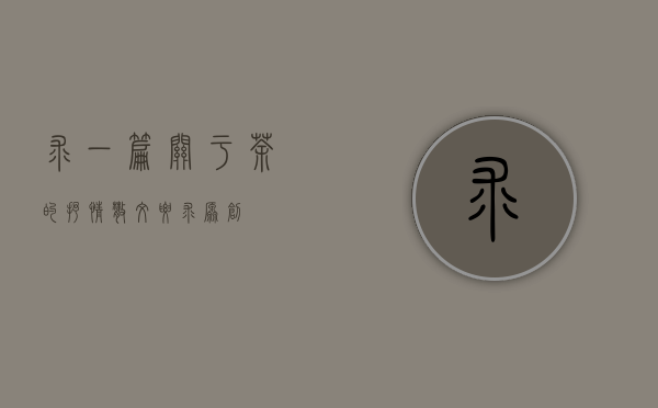 求一篇关于茶的抒情散文要求原创