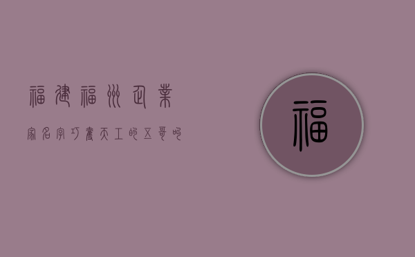 福建福州企业家名字 巧夺天工的五哥叫什么名字，