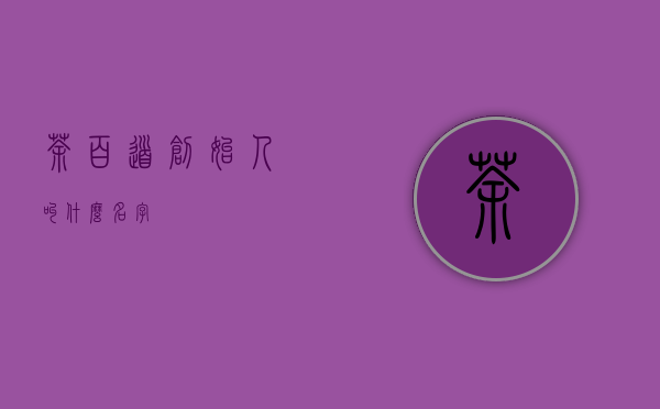 茶百道 创始人叫什么名字？