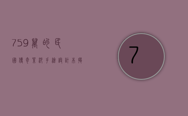 75.9万的民国传奇紫砂手绘设计本，揭秘仿古大家