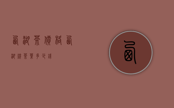 西湖茶价格(西湖牌茶叶多少钱)