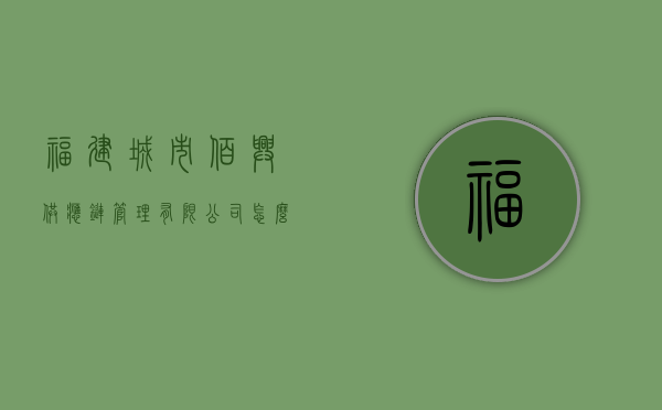 福建城市佰兴供应链管理有限公司怎么样？