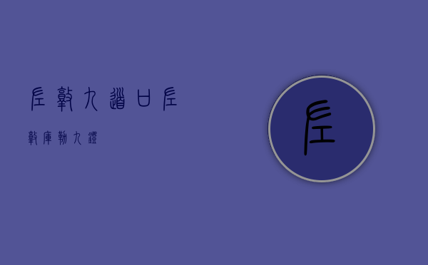 佐敦九道口（佐敦库勒九灯）