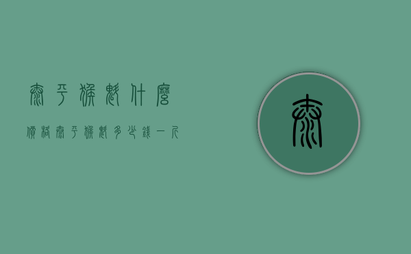 太平猴魁什么价格（太平猴魁多少钱一斤 2020太平猴魁的最新茶价及5大功效）