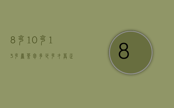 8克、10克、13克，岩茶包多少克才算正常？包得少就是偷工减料？