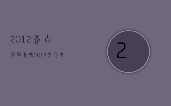 2012年白茶够老吗？（2012年的老白茶多少钱）