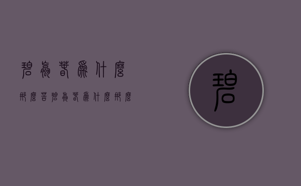 碧螺春为什么那么苦（碧螺春为什么那么碎）