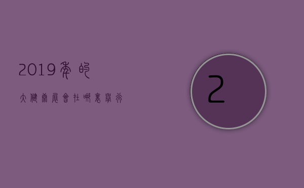 2019年的大健康展会在哪里举行？