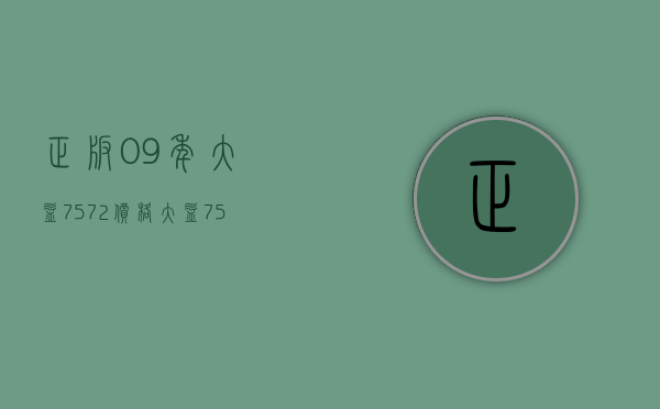 正版09年大益7572价格(大益7572价格2006年)