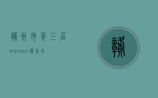 赣州市第三届&ldquo;赣南高山茶&rdquo;品鉴暨品牌宣传推进会在兴国隆重举行