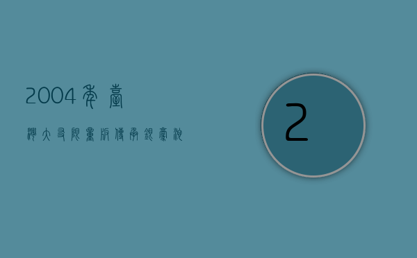 2004年台湾大友限量版传承银毫沱茶高端生茶一