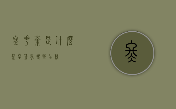 冬花茶是什么茶（冬茶有哪些品种）