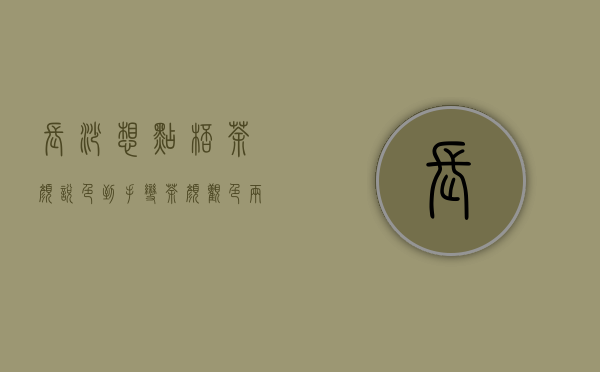 长沙：想点杯茶颜悦色，到手变茶颜观色？两品牌LOGO太像傻傻分不清, 你怎么看？