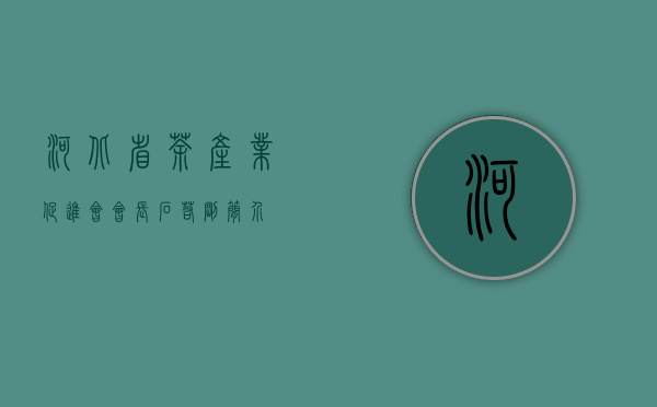 河北省茶产业促进会会长石若刚简介