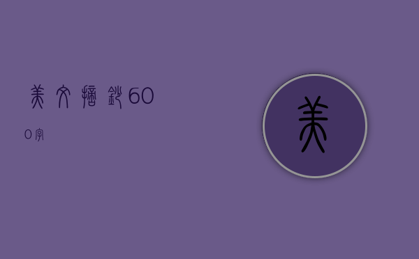 美文摘抄600字