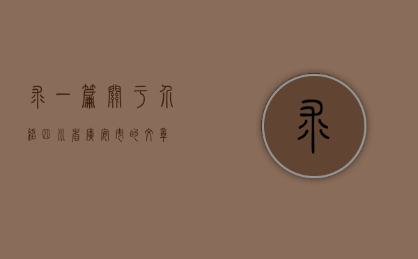 求一篇关于介绍四川省广安市的文章？