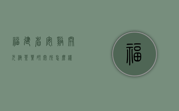 福建省安溪开元极茶叶研究所怎么样？