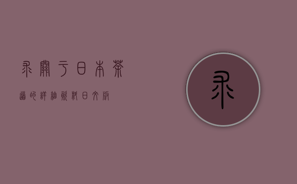 求，关于日本茶道的详细资料（日文版）