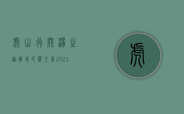 虎山行开汤之勐库戎氏霸王青2021