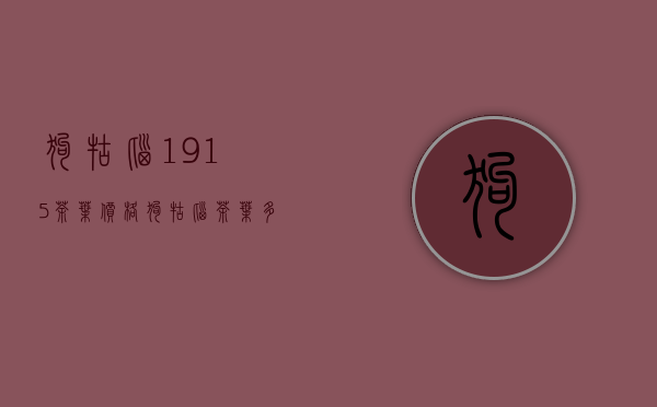 狗牯脑1915茶叶价格(狗牯脑茶叶多少钱一盒)