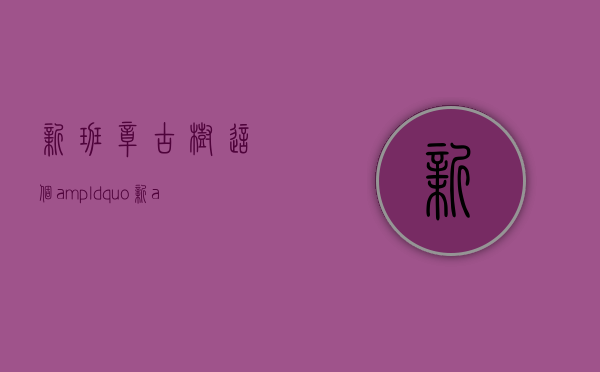 「新班章古树」这个&ldquo;新&rdquo;真的不&ldquo;新&rdquo;，大多数人所不知道的班章