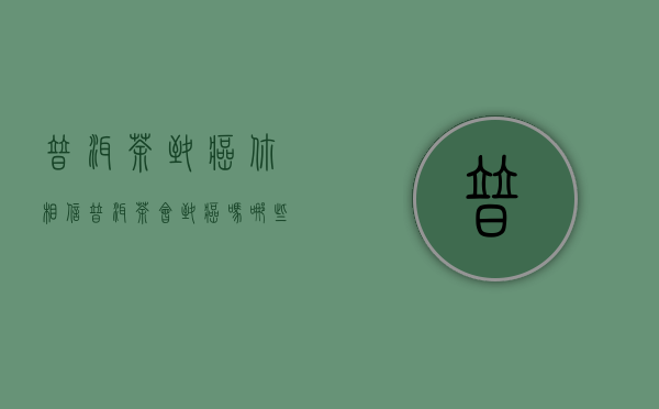 普洱茶致癌,你相信普洱茶会致癌吗,哪些普洱茶会致癌呢