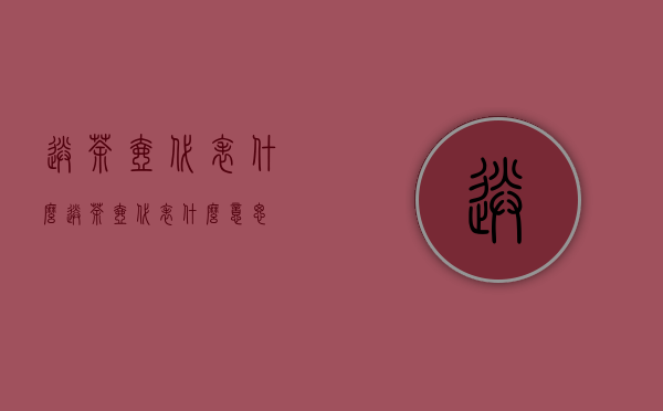 送茶壶代表什么（送茶壶代表什么意思）