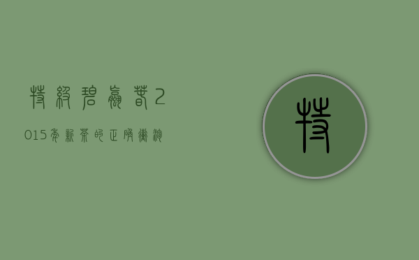 特级碧螺春（2015年新茶）的正确冲泡方式是什么？