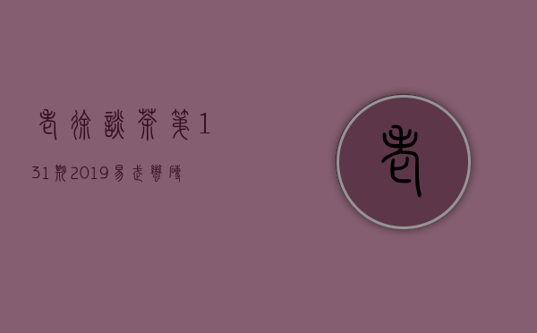 《老徐谈茶》第131期：2019易武蛮砖头春古树茶开采！&mdash;&mdash;图文