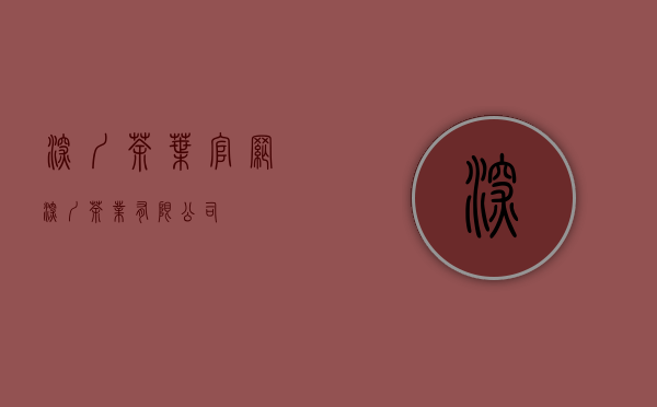 深圳茶叶官网(深圳茶业有限公司)