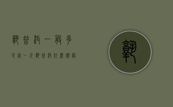 熟普洱一般多少钱一斤(熟普洱什么价格)