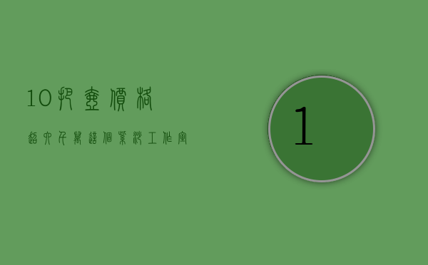 10把壶价格超六千万！这个紫砂工作室名不虚传