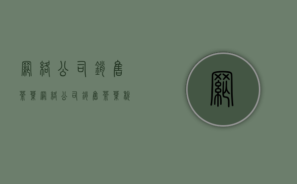 网络公司销售茶叶(网络公司销售茶叶税率)