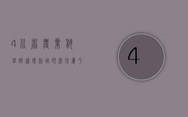 4川省农业科学院遥感利用研究所属于甚么行业？