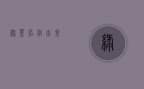 绿茶名字由来