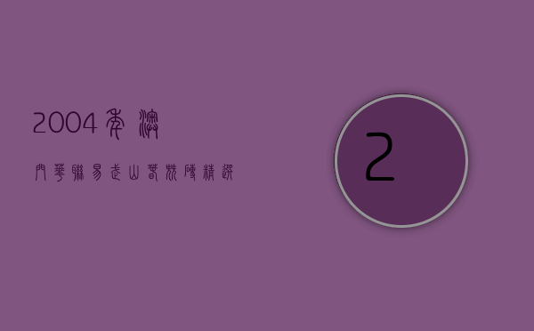 2004年澳门华联易武山春尖砖，精选易武地区大树茶为