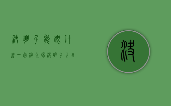 决明子能跟什么一起泡水喝（决明子可以配什么一起冲泡饮用 决明子治疗方）