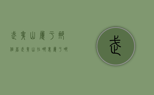 武夷山属于那个省（武夷山在哪里属于哪个省）