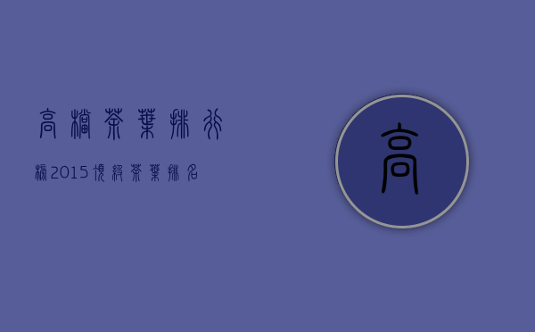 高档茶叶排行榜2015(顶级茶叶排名价格)