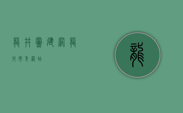 龙井党建网(龙井市委网站)