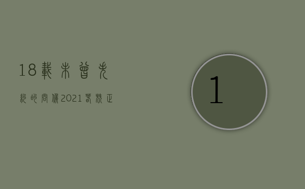 18载未曾失约的问候 ｜ 2021春尖正式上市