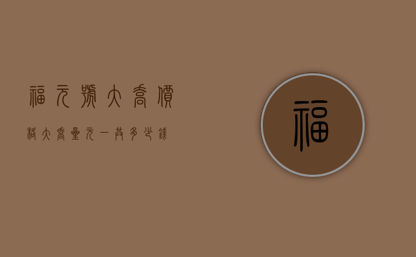 福元号大乔价格(大乔星元一共多少钱)