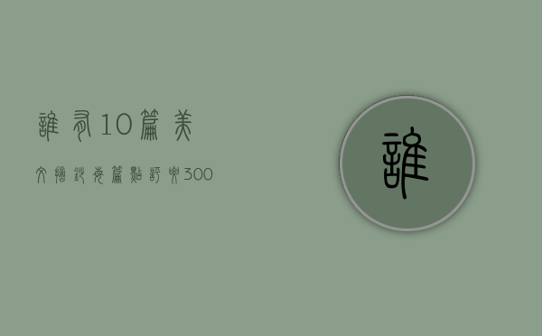 谁有10篇美文摘抄 ，每篇点评要300字